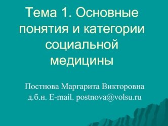 Основные понятия и категории социальной медицины