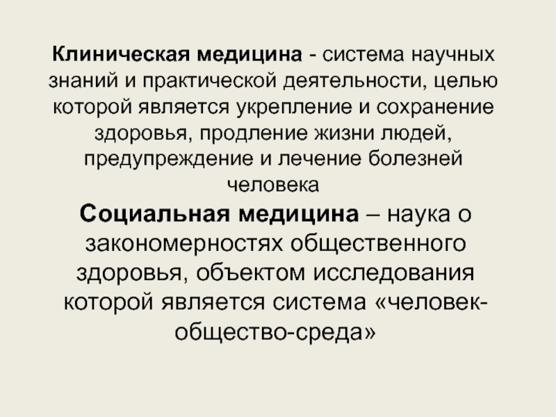 Медицина это простыми словами. Медицина система научных знаний и практической деятельности. Клиническая медицина. Клинические направления в медицине. Клиническая медицина цель и задачи.