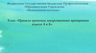 Правила хранения лекарственных препаратов класса А и Б