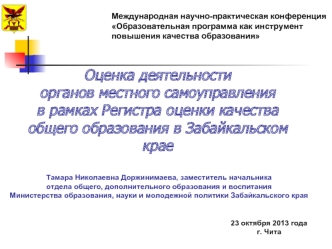Оценка деятельности органов местного самоуправления в рамках Регистра оценки качества общего образования в Забайкальском крае