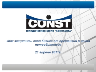 Как защитить свой бизнес от претензий и исков потребителей

21 апреля 2011г.