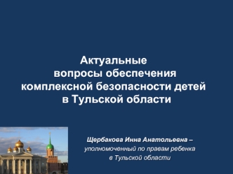 Актуальные вопросы обеспечения комплексной безопасности детей  в Тульской области