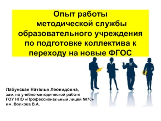 Опыт работы методической службы образовательного учреждения по подготовке коллектива к переходу на новые ФГОС