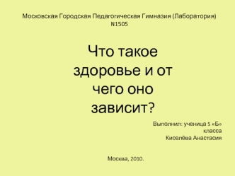 Что такое здоровье и от чего оно зависит?