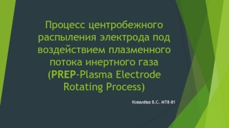 Процесс центробежного распыления электрода под воздействием плазменного потока инертного газа