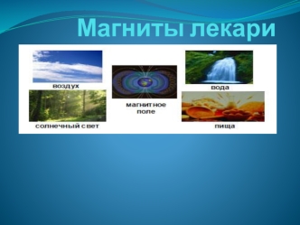 Магниты-лекари