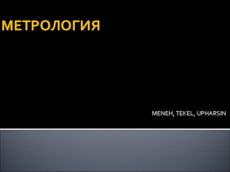 Метрология как наука. Её значение, цель, задачи, функции