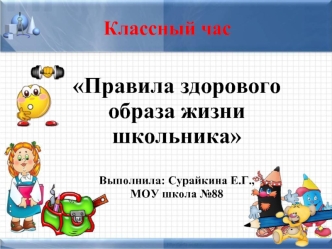 Правила здорового образа жизни школьника


Выполнила: Сурайкина Е.Г.,
МОУ школа №88