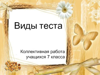 Виды теста