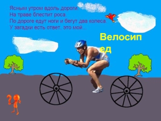 Велосипед