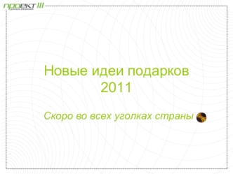 Новые идеи подарков 2011