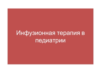 Инфузионная терапия в педиатрии