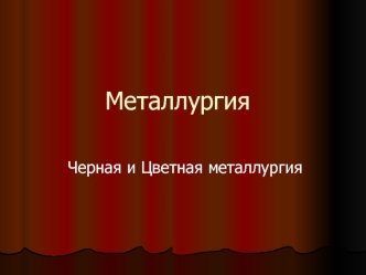 Черная и цветная металлургия