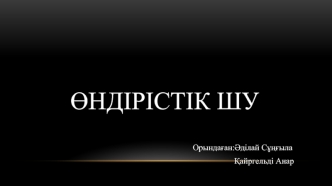 Өндірістік шу