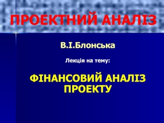 ПРОЕКТНИЙ АНАЛІЗ