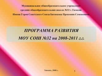 ПРОГРАММА РАЗВИТИЯ 
МОУ СОШ №32 на 2008-2011 г.г.