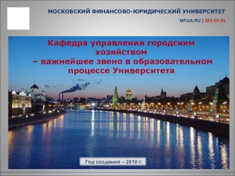 Кафедра управления городским хозяйством
 – важнейшее звено в образовательном процессе Университета