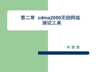 第二章 cdma2000无线网络 测试工具