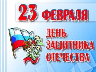 День 23 февраля