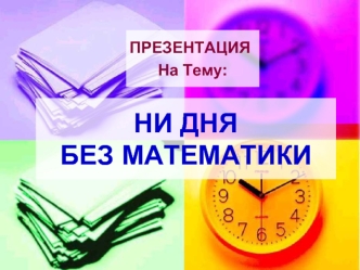 Ни дня без математики