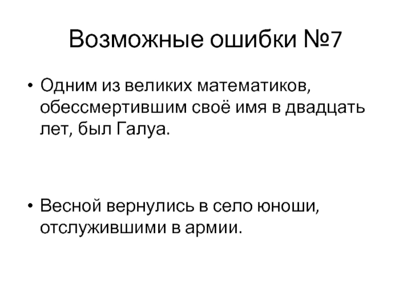 Возможные ошибки №7 Одним из великих математиков, обессмертившим своё имя в двадцать лет, был Галуа.