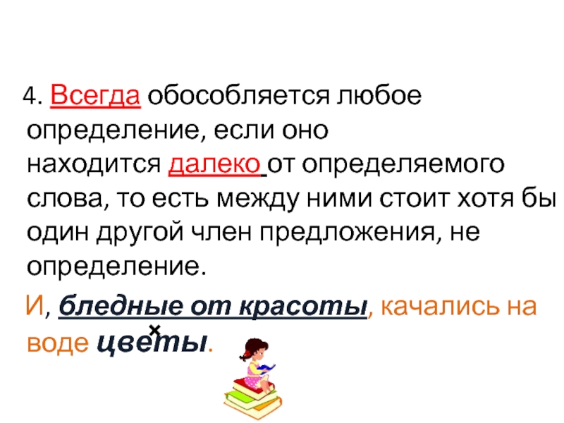 Всегда четыре. Любое определение. Всегда обособляется любое определение если оно. Любое предложение с определением. Вывод: обособляются определения, если они.