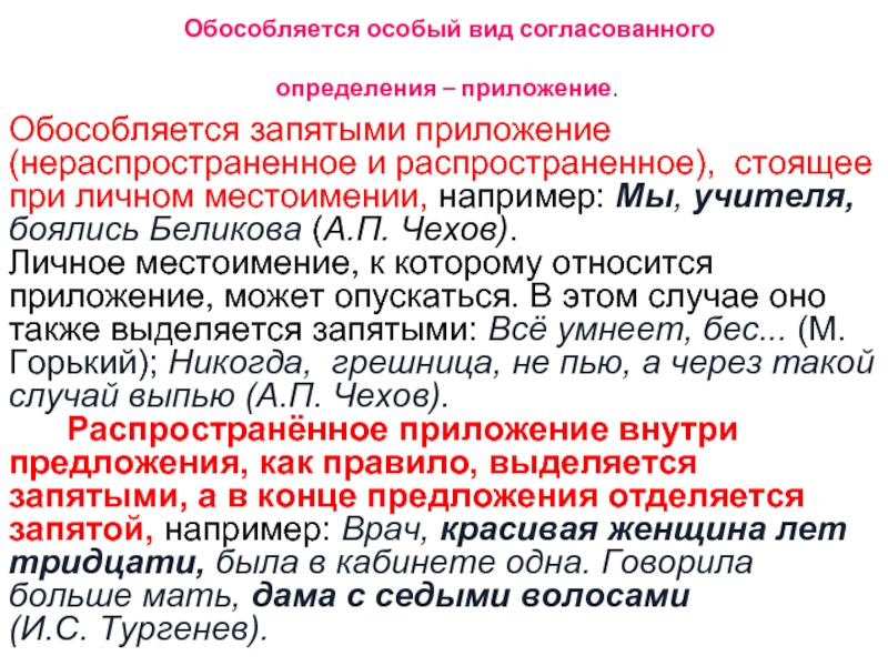  Обособляется особый вид согласованного
  определения – приложение.             Обособляется запятыми