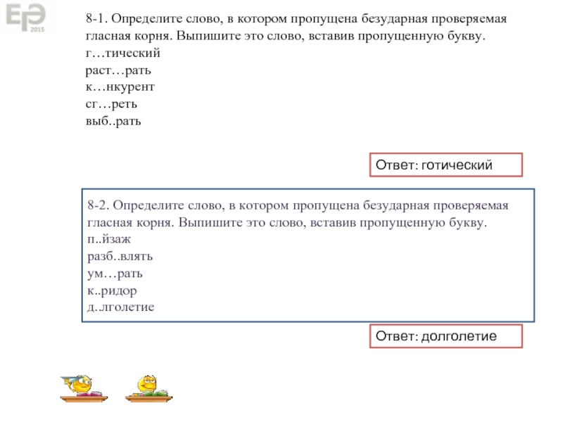 Ответ: готический 8-1. Определите слово, в котором пропущена безударная проверяемая гласная корня. Выпишите это слово, вставив пропущенную