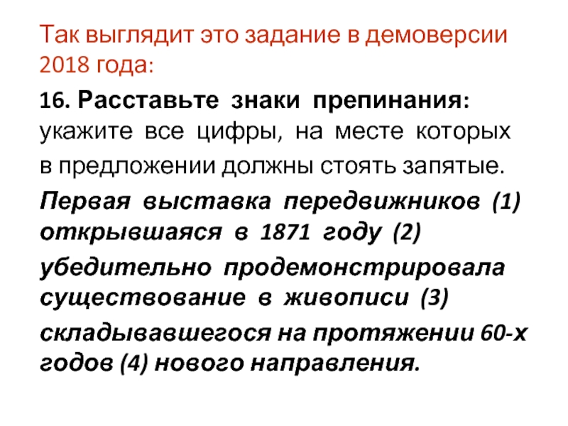 Так выглядит это задание в демоверсии 2018 года: 16. Расставьте знаки препинания: укажите все цифры, на месте