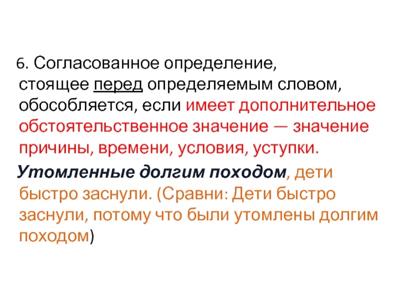 6. Согласованное определение, стоящее перед определяемым словом, обособляется, если имеет дополнительное обстоятельственное значение — значение причины, времени,