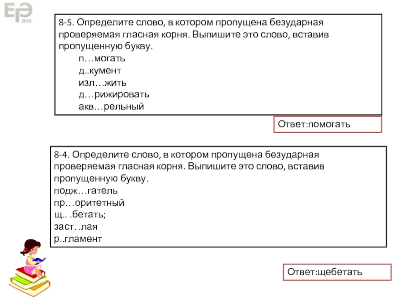 8-5. Определите слово, в котором пропущена безударная проверяемая гласная корня. Выпишите это слово, вставив пропущенную букву.