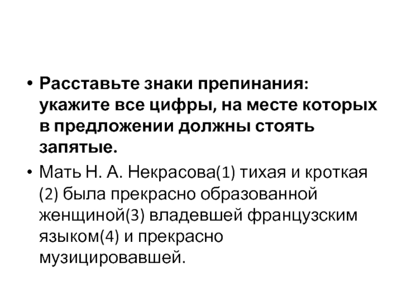 Расставьте знаки препинания: укажите все цифры, на месте которых в предложении должны стоять запятые. Мать Н.