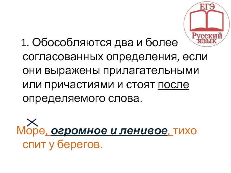 1. Обособляются два и более согласованных определения, если они выражены прилагательными или причастиями и стоят после