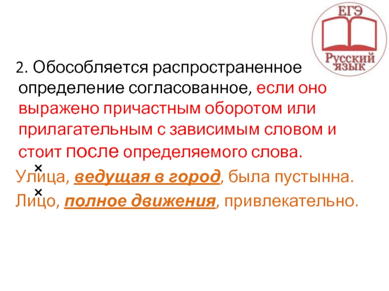 2. Обособляется распространенное определение согласованное, если оно выражено причастным оборотом или прилагательным с зависимым словом