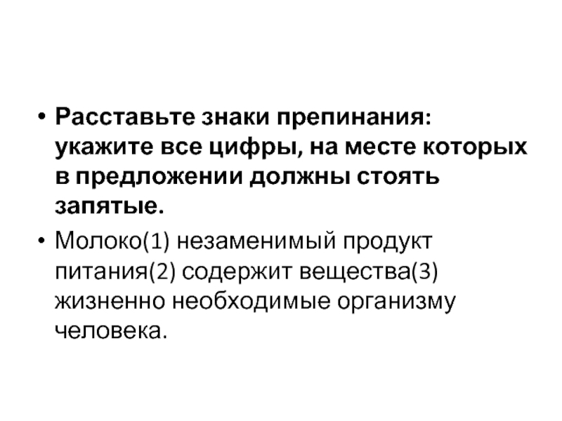 Расставьте знаки препинания: укажите все цифры, на месте которых в предложении должны стоять запятые. Молоко(1) незаменимый