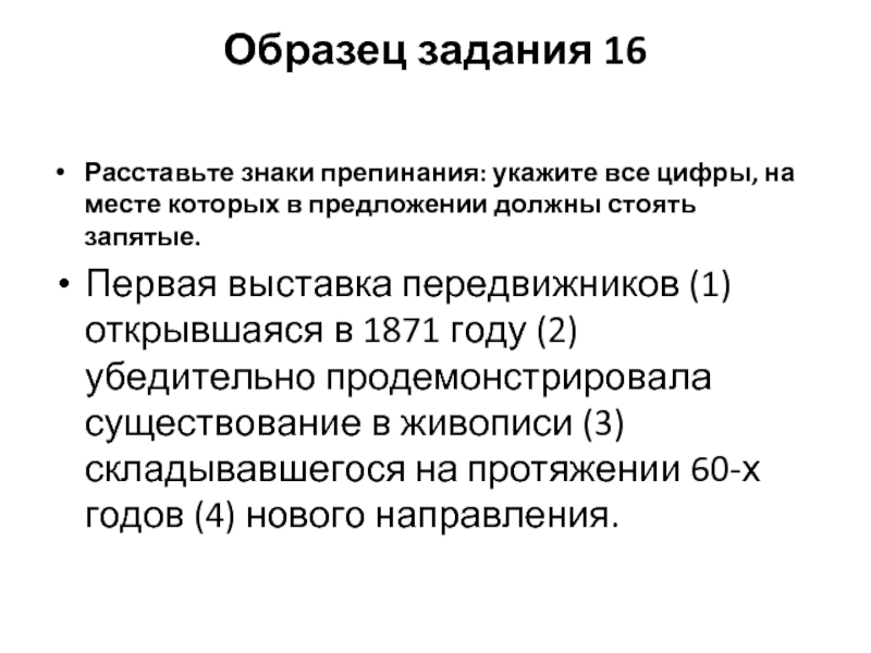 Образец задания 16
  Расставьте знаки препинания: укажите все цифры, на месте которых в предложении должны стоять