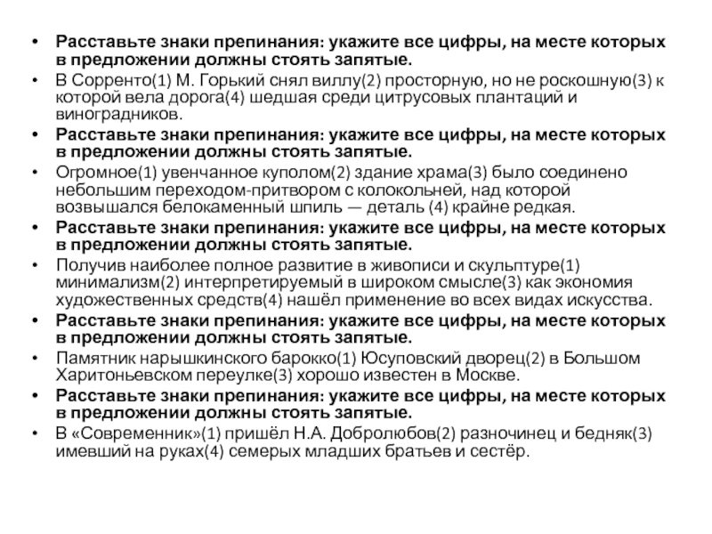 Расставьте знаки препинания: укажите все цифры, на месте которых в предложении должны стоять запятые. В Сорренто(1) М.