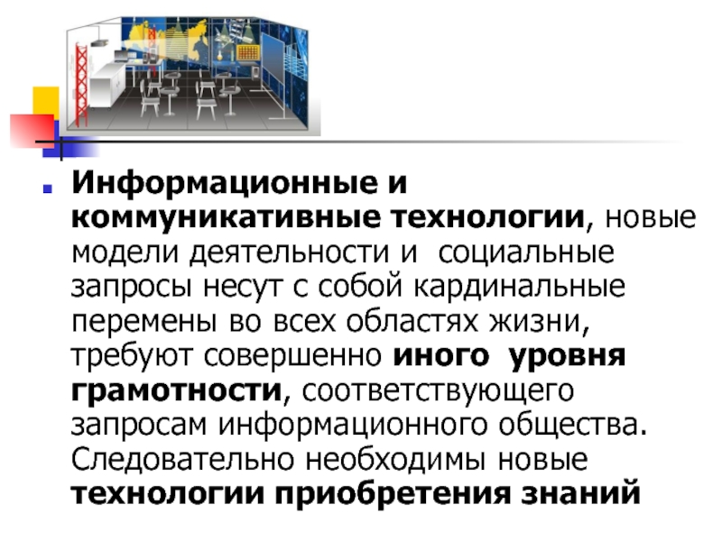 Уровни информационных технологий. Уровни информационной грамотности. Запросы информационного общества. Коммуникация в информационном обществе. Личные качества, соответствующих запросам информационного общества.