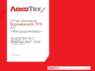 Отчет филиала Воронежского ТРЗ АО Желдорреммаш по итогам за 2 квартал 2017 года