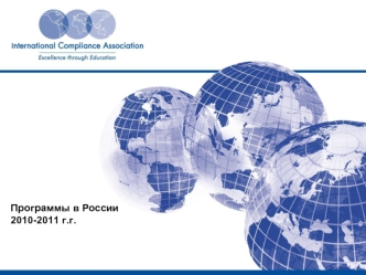 Программы в России 2010-2011 г.г.. ICA Qualifications.