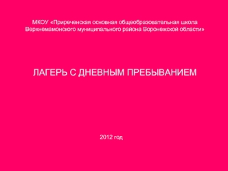 МКОУ Приреченская основная общеобразовательная школа Верхнемамонского муниципального района Воронежской областиЛАГЕРЬ С ДНЕВНЫМ ПРЕБЫВАНИЕМ