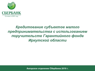 Кредитование субъектов малого предпринимательства с использованием поручительств Гарантийного фонда Иркутской области