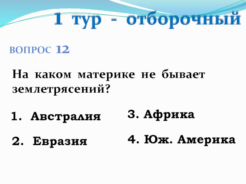 На каком материке не бывает снега. На каком материке вероятность землетрясений наименьшая. На каком материке вероятность землетрясений. На каком материке землетрясение наименьшее. Где не бывает землетрясений на каком материке.