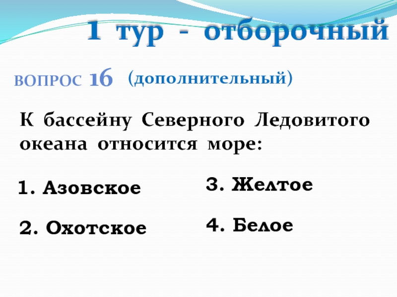 К бассейну какого океана относится красное море. К бассейну какого океана относится Охотское море. К бассейну какого океана относится Азовское море. К бассейну какого океана относится белое море.