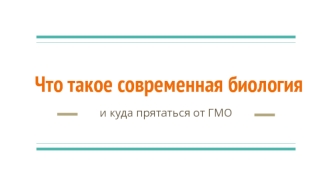 Что такое современная биология и как выбрать университет