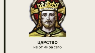 Царство не от мира сего