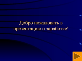 Добро пожаловать в презентацию о заработке!