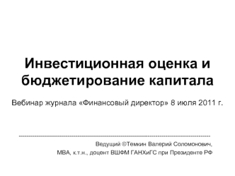 Инвестиционная оценка и бюджетирование капиталаВебинар журнала Финансовый директор 8 июля 2011 г.