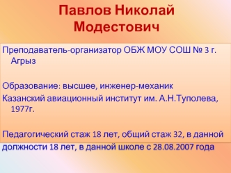 Павлов Николай Модестович