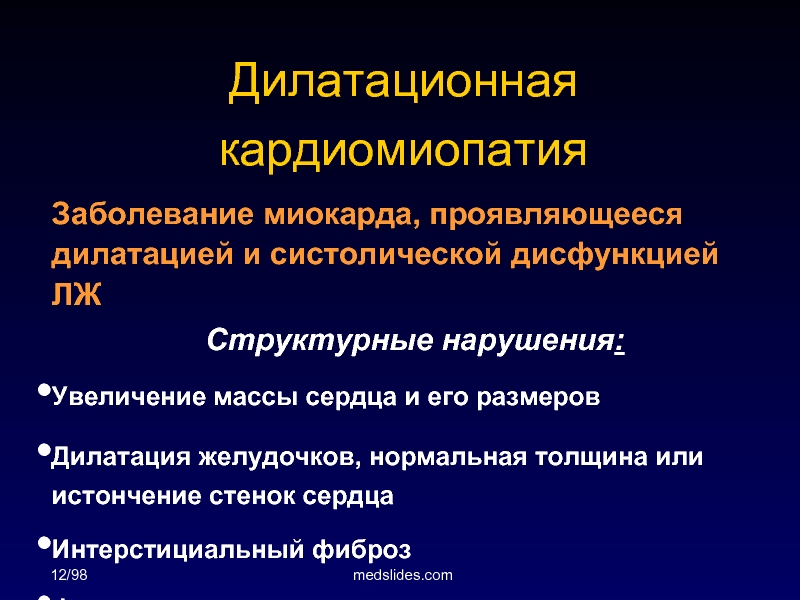 Дилатационная кардиомиопатия презентация